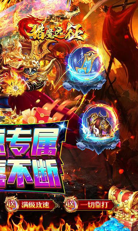 猎魔远征(零充攻速专属)图2