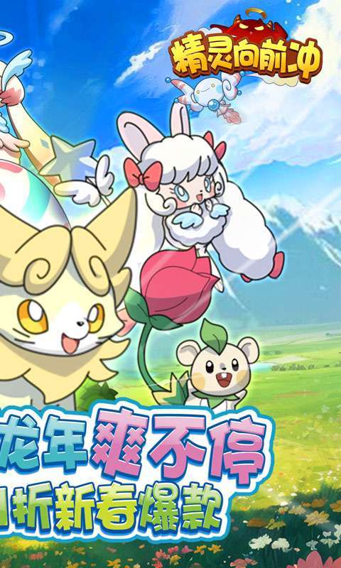精灵向前冲(0.1折神宠开蛋)图2