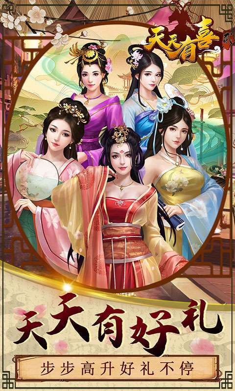 天天有喜2-无限元宝图1