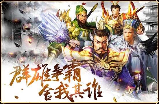 三国之匡扶汉室图1