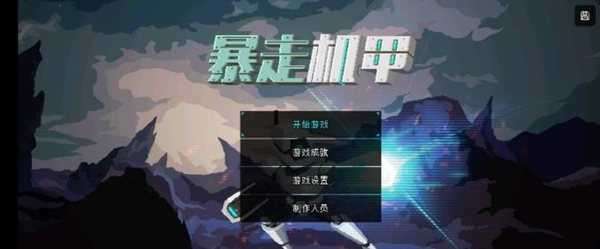 暴走机甲破解版下载图2