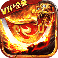 龙皇传说(VIP免费送)