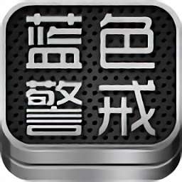 蓝色警戒