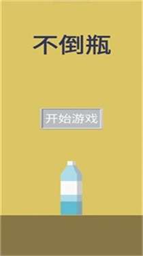 不倒瓶图1