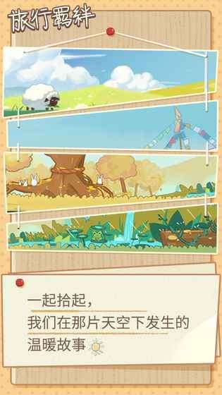 旅行羁绊图3