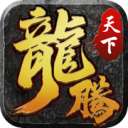 龙腾天下传奇高爆版