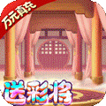 萌宠冒险记（送彩将无限福利）