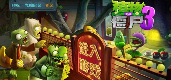 植物大战僵尸3破解版图4