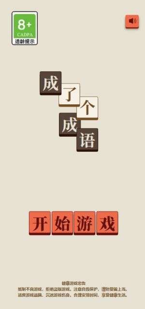 成了个成语图3