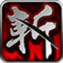 狂斩三国单机版