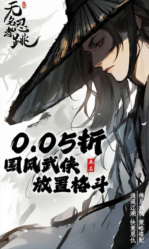 无名忍者跳(0.05折这就是江湖)图1