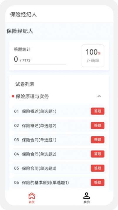 保险经纪人100题库图1