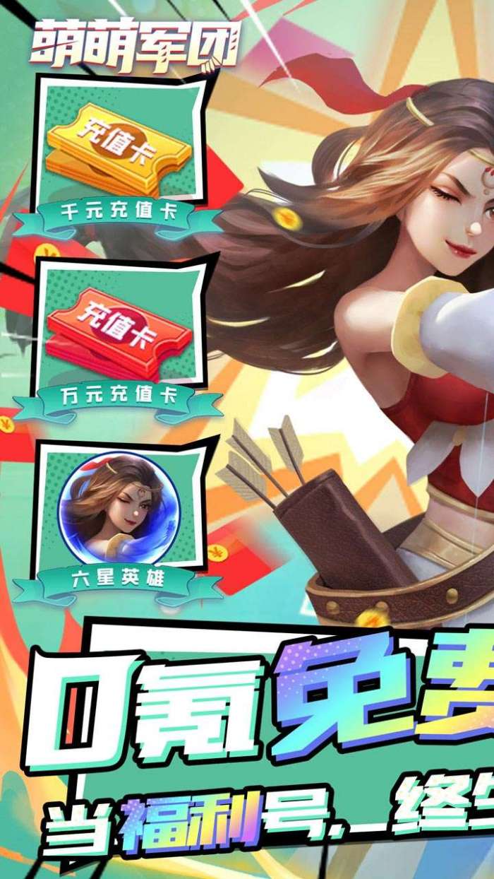 萌萌军团（BT万充无限抽）图1