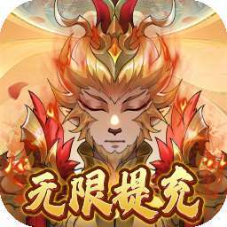 梦道（无限提充）