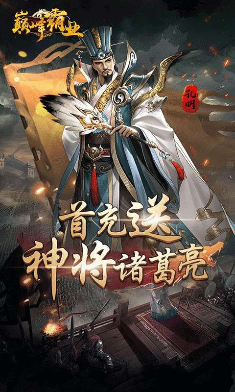 巅峰霸业（暴爽三国0.1折）图3
