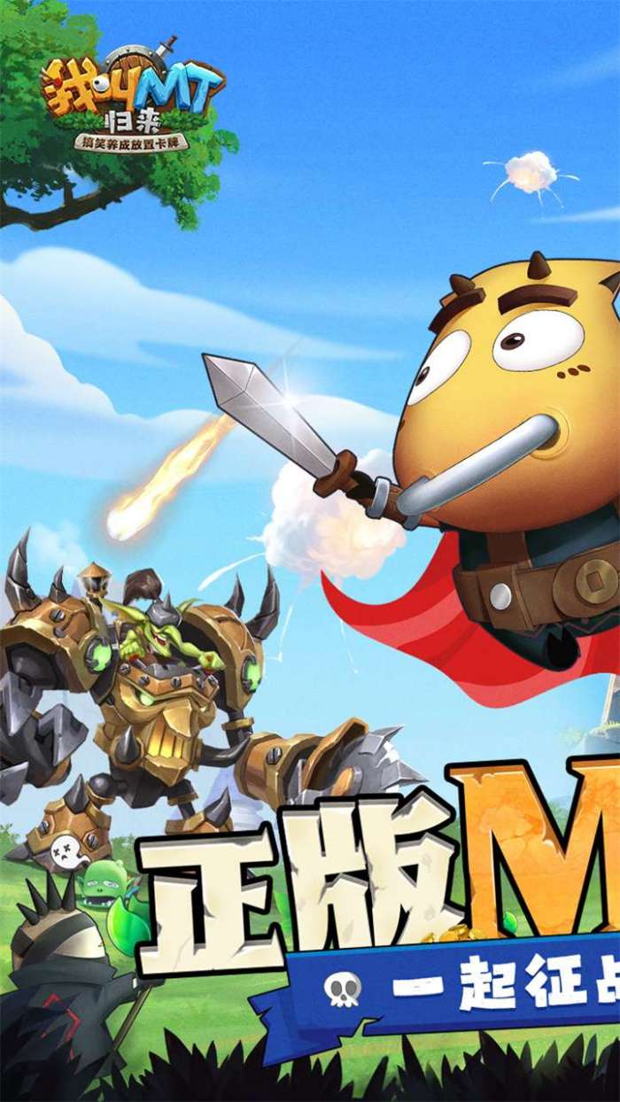 我叫MT：归来（免充版）图1