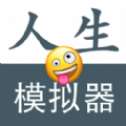 人生模拟器修仙版