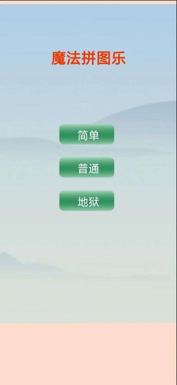 魔法拼图乐图2