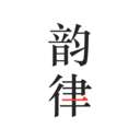 韵律免费