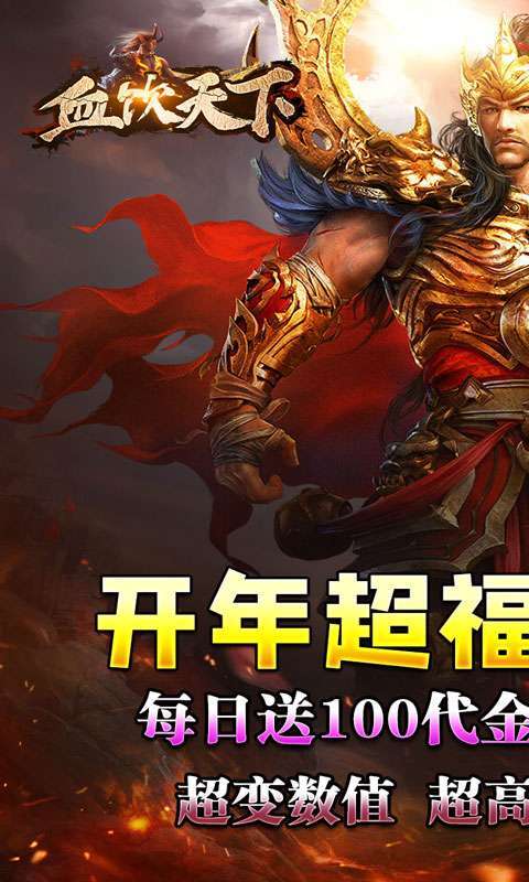 血饮天下(破解每日送百充)图1