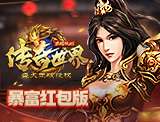 新传奇世界之仗剑天涯