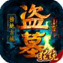 盗墓精绝古城手游