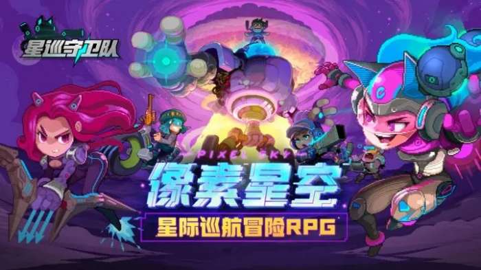 星巡守卫队手游图3