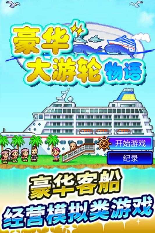 豪华大游轮物语内置菜单版图3