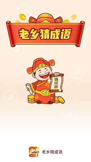 老乡猜成语红包版图1