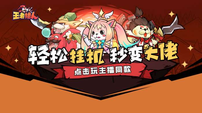 王者猎人无限充值版图3