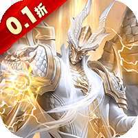 暗黑封魔录(0.1折送奇迹天使)