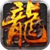 经典火龙官方版