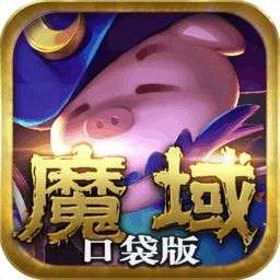 魔域口袋版手游