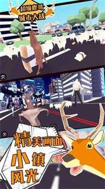 超级鹿哥城市大战图1