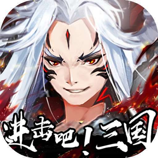 进击吧!三国-1