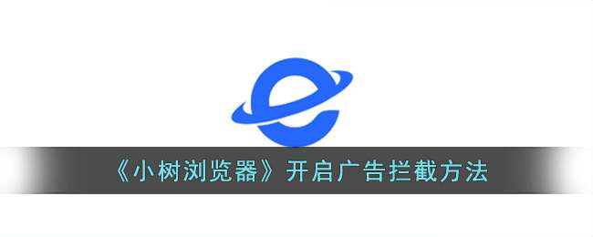 《小树浏览器》开启广告拦截方法