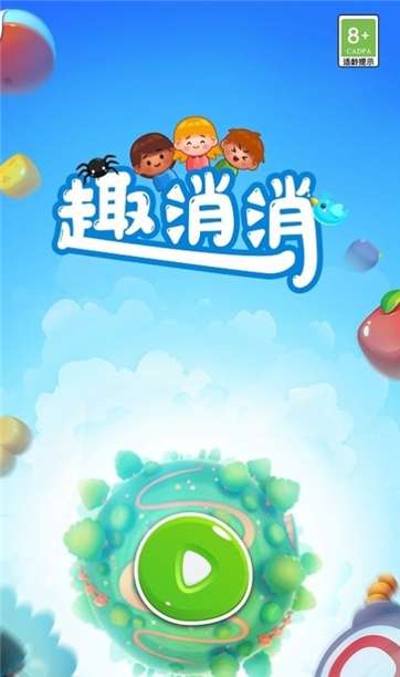 趣消消图1
