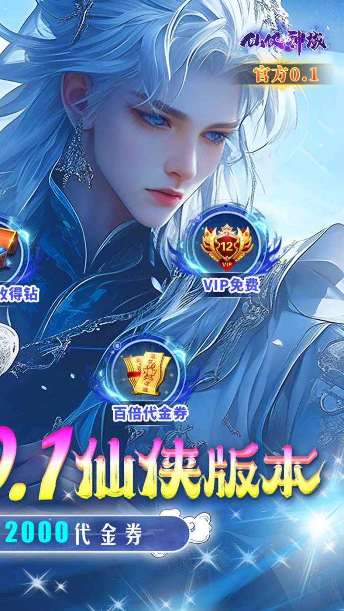 仙侠神域(0.1折版)图3
