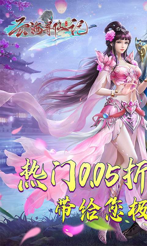 云海寻仙记(三界巡天策0.05折)图1