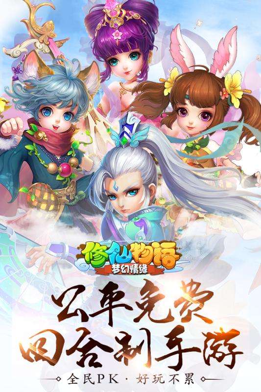 修仙物语梦幻情缘缘起公测版本图1