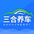 三合养车