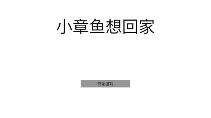 小章鱼想回家图5