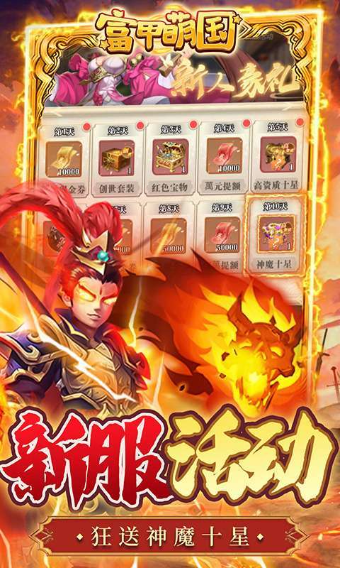 富甲萌国(魔化0.1折)图4
