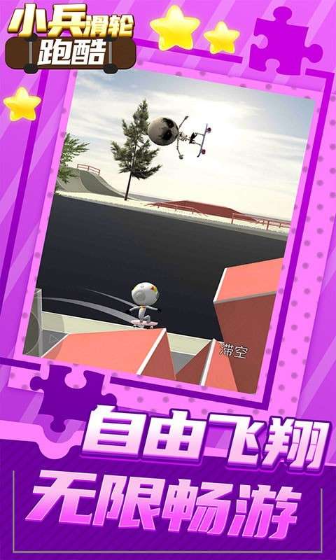 小兵滑轮跑酷图1