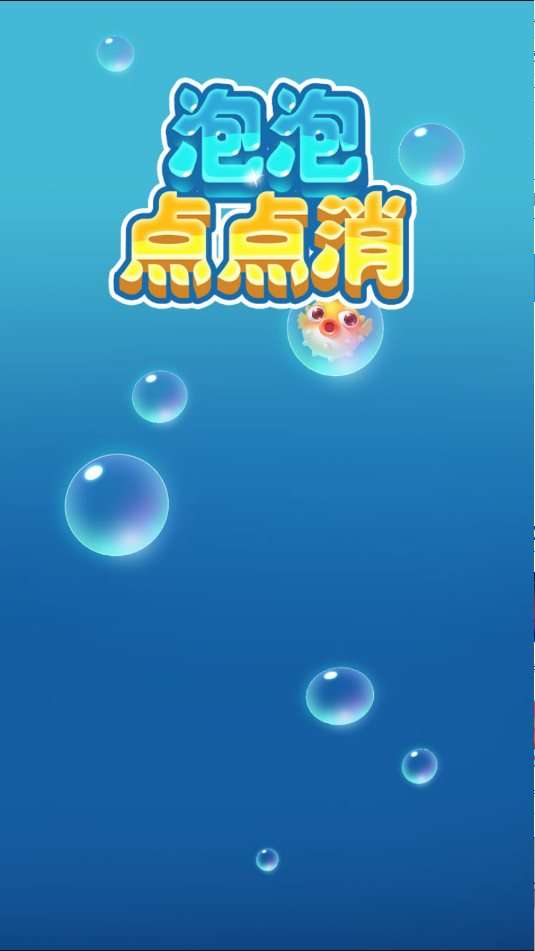 打泡泡小游戏图3