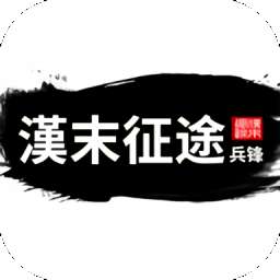 汉末征途兵锋最新破解版
