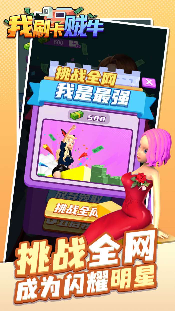 我刷卡贼牛图1