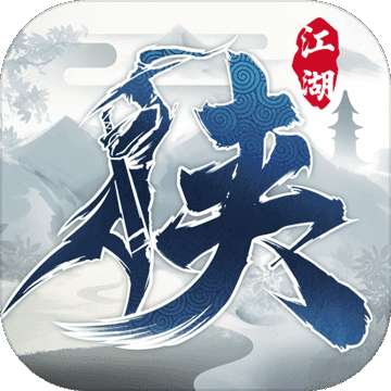 下一站江湖模拟器