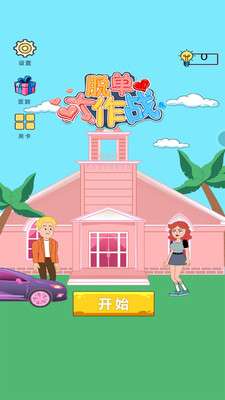 脱单大作战图3