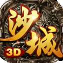 沙城无双3D版